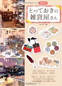 仙台とっておきの雑貨屋さん