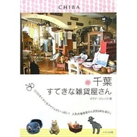 千葉 すてきな雑貨屋さん