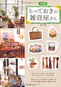 大阪とっておきの雑貨屋さん