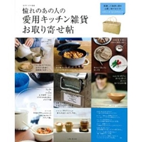 憧れのあの人の愛用キッチン雑貨お取り寄せ帖 (私のカントリー別冊)