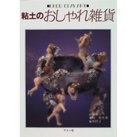 粘土のおしゃれ雑貨―DECO CLAY ART