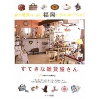 福岡 すてきな雑貨屋さん