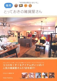 福岡とっておきの雑貨屋さん
