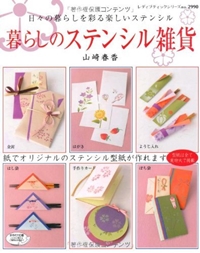 暮らしのステンシル雑貨―日々の暮らしを彩る楽しいステンシル (レディブティックシリーズ no. 2990)