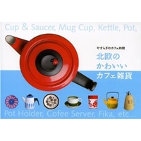 北欧のかわいいカフェ雑貨