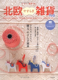 北欧やすらぎ雑貨―きもちを、かたちに。贈る、やすらぎ雑貨 (2) (Yu mook―きもち、自然派。)
