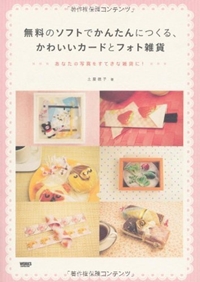 無料のソフトでかんたんにつくる、かわいいカードとフォト雑貨 (あなたの写真をすてきな雑貨に!)