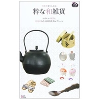用の美をたしなむ粋な和雑貨―かわいい雑貨と実用的な生活用具をコレクション (Grafis Mook BAG in GUIDE)