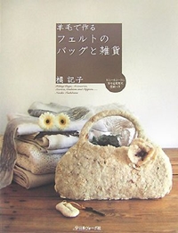 羊毛で作るフェルトのバッグと雑貨