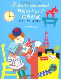 旅のおもいで雑貨教室―小さなスーベニールで作ろう!