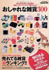 MonoMax別冊 おしゃれな雑貨300 (e-MOOK)
