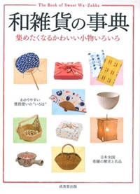 和雑貨の事典