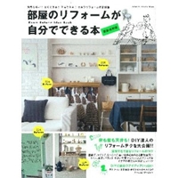 部屋のリフォームが自分でできる本 最新保存版 (Gakken Interior Mook)