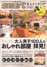 smart大人インテリア 2013 (e-MOOK)