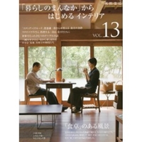 「暮らしのまんなか」からはじめるインテリア (VOL.13) (別冊天然生活―CHIKYU-MARU MOOK) (CHIKYU-MARU MOOK 別冊天然生活) (大型本)