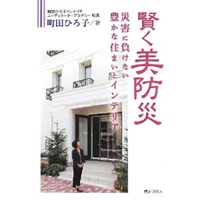 賢く美防災―災害に負けない豊かな住まいとインテリア―