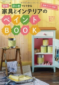 女性や初心者でもできる 家具とインテリアのペイントBOOK (私のカントリー別冊)