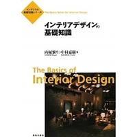 インテリアデザインの基礎知識 (インテリアの基礎知識シリーズ)
