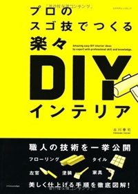 プロのスゴ技でつくる楽々DIYインテリア (エクスナレッジムック)