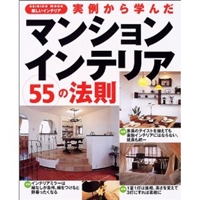 実例から学んだマンションインテリア55の法則 (Seibido mook―美しいインテリア)
