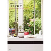 雑貨屋さんちで見つけた パリ流雑貨インテリア