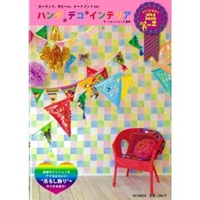 ハング・デコ・インテリア―ガーランド、モビール、オーナメントetc. (MSムック カラフル手作りidea book vol. 2)