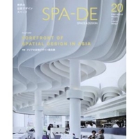 スペード〈Vol.20〉特集 アジアの空間デザイン最前線
