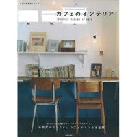 カフェのインテリア―東京のカフェ30店から学ぶ、コーディネートのアイデア (主婦の友生活シリーズ)