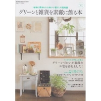 グリーンと雑貨を素敵に飾る本 (Gakken Interior Mook かわいい暮らしシリーズ)