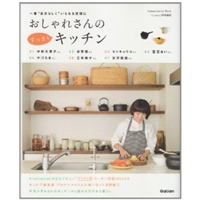 おしゃれさんのすっきりキッチン (Gakken Interior Mook)