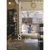「暮らしのまんなか」からはじめるインテリア VOL.8 (8) (CHIKYU-MARU MOOK 別冊天然生活) (大型本)