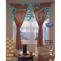 手作りのカーテン&インテリア (レディブティックシリーズ (1098))