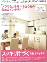 いつでも人を呼べるおうちの収納&インテリア5 (ベネッセ・ムック)