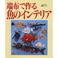 端布(はぎれ)で作る魚のインテリア―壁飾り・置物・モビール・ビッグなマスコット (婦人生活家庭シリーズ)