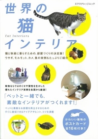 世界の猫インテリア (エクスナレッジムック)