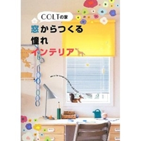 COLTの家―窓からつくる憧れインテリア