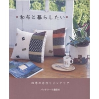 和布と暮らしたい―四季の手作りインテリア (レッスンシリーズ)