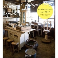 ナチュラルアンティークショップガイド ~時を越えた家具や雑貨に出会える場所~
