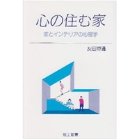 心の住む家―家とインテリアの心理学