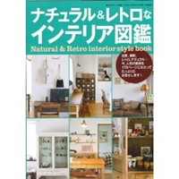 ナチュラル&レトロなインテリア図鑑 (私のカントリー別冊)