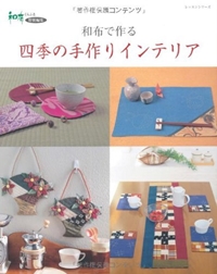 和布で作る四季の手作りインテリア (レッスンシリーズ)