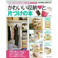 かわいい収納と片づけの本: インテリア1年生のための (私のカントリー別冊)