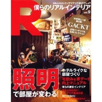 僕らのリアルインテリア9 (別冊JUNON)