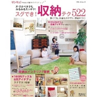 片づけベタでもみるみるスッキリ!スグでき!収納テク522―サンキュ! happy収納&インテリア (ベネッセ・ムック サンキュ!Happy収納&インテリア)