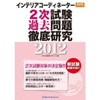 インテリアコーディネーター2次試験過去問題徹底研究 (2012)