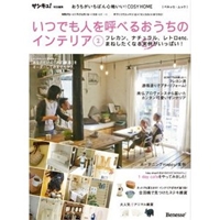 いつでも人を呼べるおうちのインテリア 2―おうちがいちばん心地いい!COSY HOME (2) (ベネッセ・ムック)