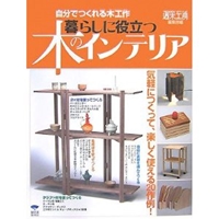 暮らしに役立つ木のインテリア―自分でつくれる木工作