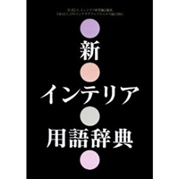 新インテリア用語辞典