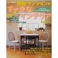 団地・マンションのすてきなインテリア―成功実例集 (別冊美しい部屋)