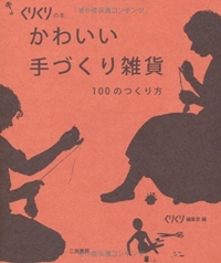 かわいい手づくり雑貨　100のつくり方 (くりくりの本) 